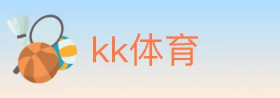 kk体育 logo